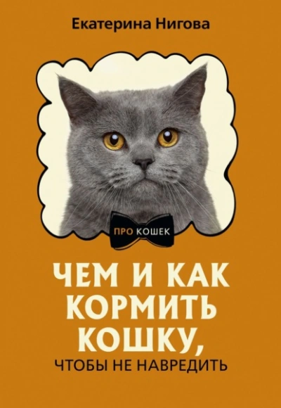 Чем и как кормить кошку, чтобы не навредить - Екатерина Нигова Лучшие аудиокниги онлайн слушать бесплатно➝ Без остановки, полными циклами! ☆Более 100000 новых книг☆ ➝ Присоединяйтесь ✔️ audioknigi-onlain.com
