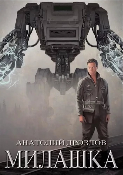 Милашка - Анатолий Дроздов Лучшие аудиокниги онлайн слушать бесплатно➝ Без остановки, полными циклами! ☆Более 100000 новых книг☆ ➝ Присоединяйтесь ✔️ audioknigi-onlain.com