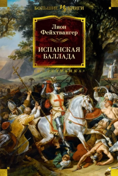 Испанская баллада - Лион Фейхтвангер Лучшие аудиокниги онлайн слушать бесплатно➝ Без остановки, полными циклами! ☆Более 100000 новых книг☆ ➝ Присоединяйтесь ✔️ audioknigi-onlain.com