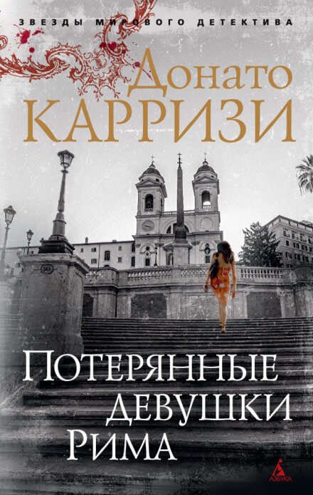Потерянные девушки Рима - Донато Карризи Лучшие аудиокниги онлайн слушать бесплатно➝ Без остановки, полными циклами! ☆Более 100000 новых книг☆ ➝ Присоединяйтесь ✔️ audioknigi-onlain.com