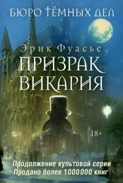 Призрак Викария - Эрик Фуасье Лучшие аудиокниги онлайн слушать бесплатно➝ Без остановки, полными циклами! ☆Более 100000 новых книг☆ ➝ Присоединяйтесь ✔️ audioknigi-onlain.com