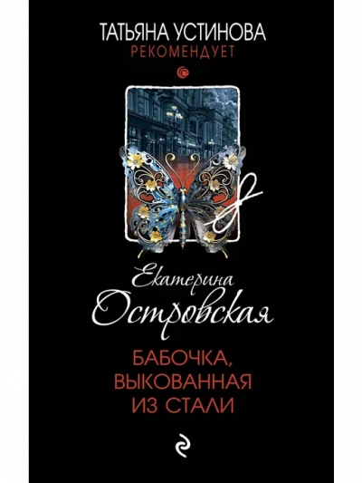 Бабочка, выкованная из стали - Екатерина Островская Лучшие аудиокниги онлайн слушать бесплатно➝ Без остановки, полными циклами! ☆Более 100000 новых книг☆ ➝ Присоединяйтесь ✔️ audioknigi-onlain.com