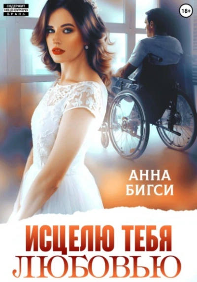 Исцелю тебя любовью - Анна Бигси Лучшие аудиокниги онлайн слушать бесплатно➝ Без остановки, полными циклами! ☆Более 100000 новых книг☆ ➝ Присоединяйтесь ✔️ audioknigi-onlain.com