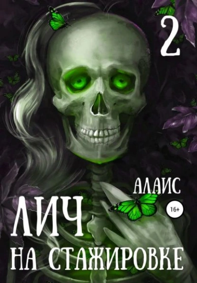 Лич на стажировке. Часть 2 - Алаис Лучшие аудиокниги онлайн слушать бесплатно➝ Без остановки, полными циклами! ☆Более 100000 новых книг☆ ➝ Присоединяйтесь ✔️ audioknigi-onlain.com