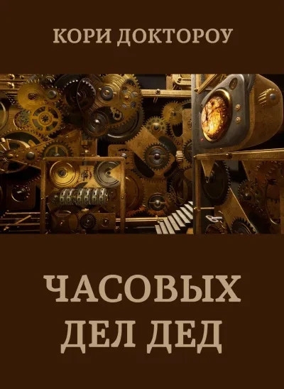 Часовых дел дед - Кори Доктороу Лучшие аудиокниги онлайн слушать бесплатно➝ Без остановки, полными циклами! ☆Более 100000 новых книг☆ ➝ Присоединяйтесь ✔️ audioknigi-onlain.com