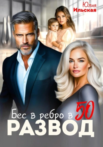 Развод. Бес в ребро в 50 - Юлия Ильская Лучшие аудиокниги онлайн слушать бесплатно➝ Без остановки, полными циклами! ☆Более 100000 новых книг☆ ➝ Присоединяйтесь ✔️ audioknigi-onlain.com