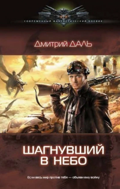 Шагнувший в небо - Дмитрий Даль Лучшие аудиокниги онлайн слушать бесплатно➝ Без остановки, полными циклами! ☆Более 100000 новых книг☆ ➝ Присоединяйтесь ✔️ audioknigi-onlain.com