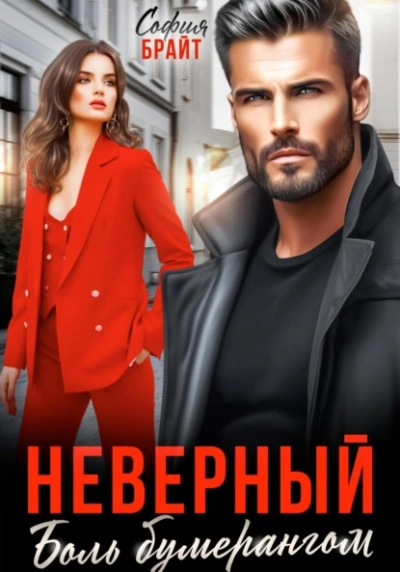 Неверный. Боль бумерангом - София Брайт Лучшие аудиокниги онлайн слушать бесплатно➝ Без остановки, полными циклами! ☆Более 100000 новых книг☆ ➝ Присоединяйтесь ✔️ audioknigi-onlain.com