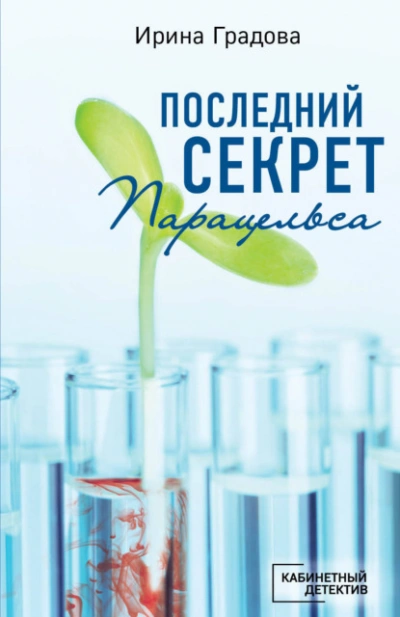 Последний секрет Парацельса - Ирина Градова Лучшие аудиокниги онлайн слушать бесплатно➝ Без остановки, полными циклами! ☆Более 100000 новых книг☆ ➝ Присоединяйтесь ✔️ audioknigi-onlain.com