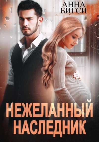 Нежеланный наследник - Анна Бигси Лучшие аудиокниги онлайн слушать бесплатно➝ Без остановки, полными циклами! ☆Более 100000 новых книг☆ ➝ Присоединяйтесь ✔️ audioknigi-onlain.com