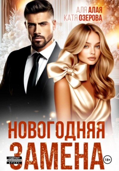 Новогодняя замена - Аля Алая, Катя Озерова Лучшие аудиокниги онлайн слушать бесплатно➝ Без остановки, полными циклами! ☆Более 100000 новых книг☆ ➝ Присоединяйтесь ✔️ audioknigi-onlain.com