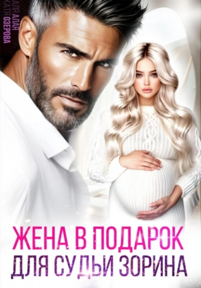 Жена в подарок для судьи - Аля Алая, Катя Озерова Лучшие аудиокниги онлайн слушать бесплатно➝ Без остановки, полными циклами! ☆Более 100000 новых книг☆ ➝ Присоединяйтесь ✔️ audioknigi-onlain.com