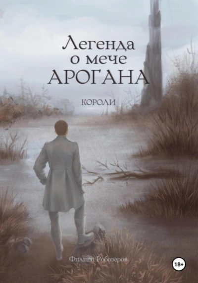 Короли - Робозеров Филипп Лучшие аудиокниги онлайн слушать бесплатно➝ Без остановки, полными циклами! ☆Более 100000 новых книг☆ ➝ Присоединяйтесь ✔️ audioknigi-onlain.com