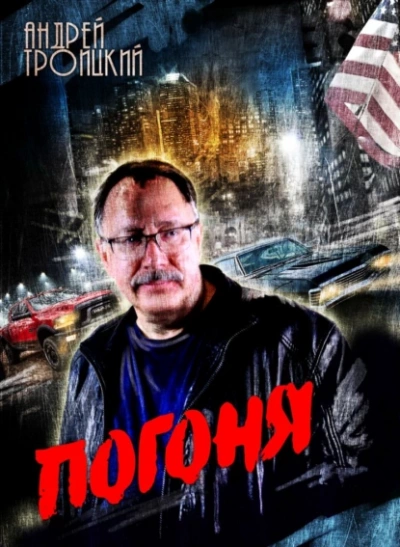 Погоня - Андрей Троицкий Лучшие аудиокниги онлайн слушать бесплатно➝ Без остановки, полными циклами! ☆Более 100000 новых книг☆ ➝ Присоединяйтесь ✔️ audioknigi-onlain.com