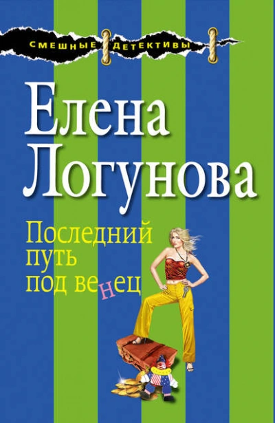 Последний путь под венец - Елена Логунова Лучшие аудиокниги онлайн слушать бесплатно➝ Без остановки, полными циклами! ☆Более 100000 новых книг☆ ➝ Присоединяйтесь ✔️ audioknigi-onlain.com