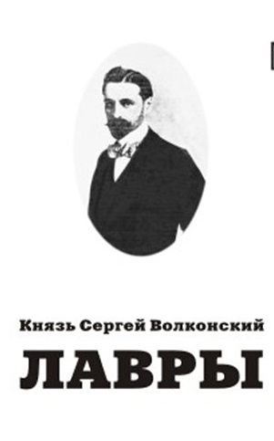 Воспоминания (Лавры) - Сергей Волконский Лучшие аудиокниги онлайн слушать бесплатно➝ Без остановки, полными циклами! ☆Более 100000 новых книг☆ ➝ Присоединяйтесь ✔️ audioknigi-onlain.com