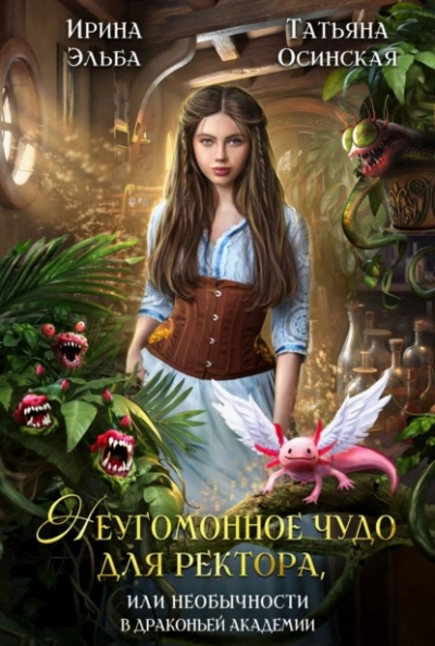 Неугомонное чудо для ректора, или Необычности в драконьей академии - Ирина Эльба, Татьяна Осинская Лучшие аудиокниги онлайн слушать бесплатно➝ Без остановки, полными циклами! ☆Более 100000 новых книг☆ ➝ Присоединяйтесь ✔️ audioknigi-onlain.com