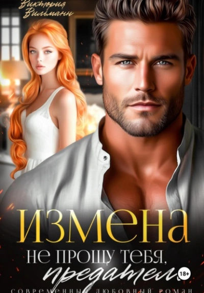 Измена. Не прощу тебя, предатель - Виктория Вильманн Лучшие аудиокниги онлайн слушать бесплатно➝ Без остановки, полными циклами! ☆Более 100000 новых книг☆ ➝ Присоединяйтесь ✔️ audioknigi-onlain.com