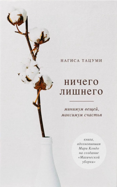 Ничего лишнего. Минимум вещей, максимум счастья - Нагиса Тацуми Лучшие аудиокниги онлайн слушать бесплатно➝ Без остановки, полными циклами! ☆Более 100000 новых книг☆ ➝ Присоединяйтесь ✔️ audioknigi-onlain.com