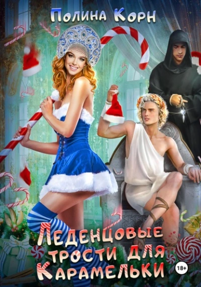 Леденцовые трости для Карамельки - Полина Корн Лучшие аудиокниги онлайн слушать бесплатно➝ Без остановки, полными циклами! ☆Более 100000 новых книг☆ ➝ Присоединяйтесь ✔️ audioknigi-onlain.com