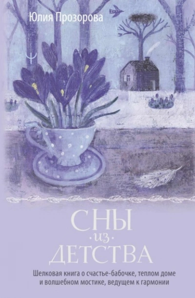 Сны из детства. Шелковая книга о счастье-бабочке, теплом доме и волшебном мостике, ведущем к гармон - Юлия Прозорова Лучшие аудиокниги онлайн слушать бесплатно➝ Без остановки, полными циклами! ☆Более 100000 новых книг☆ ➝ Присоединяйтесь ✔️ audioknigi-onlain.com