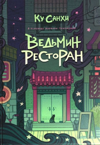 Ведьмин ресторан - Ку Санхи Лучшие аудиокниги онлайн слушать бесплатно➝ Без остановки, полными циклами! ☆Более 100000 новых книг☆ ➝ Присоединяйтесь ✔️ audioknigi-onlain.com