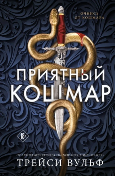 Приятный кошмар - Трейси Вульф Лучшие аудиокниги онлайн слушать бесплатно➝ Без остановки, полными циклами! ☆Более 100000 новых книг☆ ➝ Присоединяйтесь ✔️ audioknigi-onlain.com