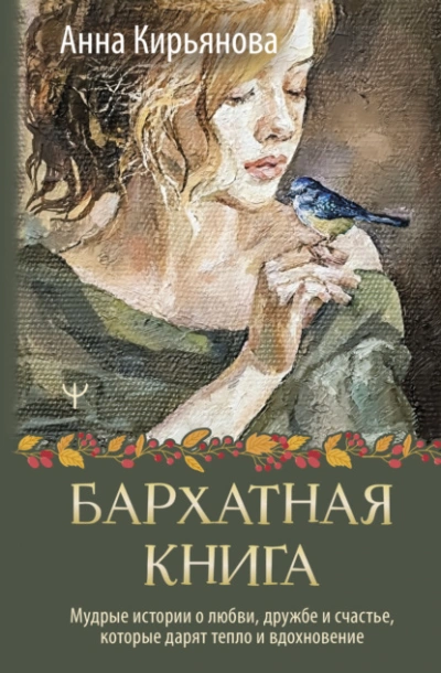 Бархатная книга. Мудрые истории о любви, дружбе и счастье, которые дарят тепло и вдохновение - Анна Кирьянова Лучшие аудиокниги онлайн слушать бесплатно➝ Без остановки, полными циклами! ☆Более 100000 новых книг☆ ➝ Присоединяйтесь ✔️ audioknigi-onlain.com
