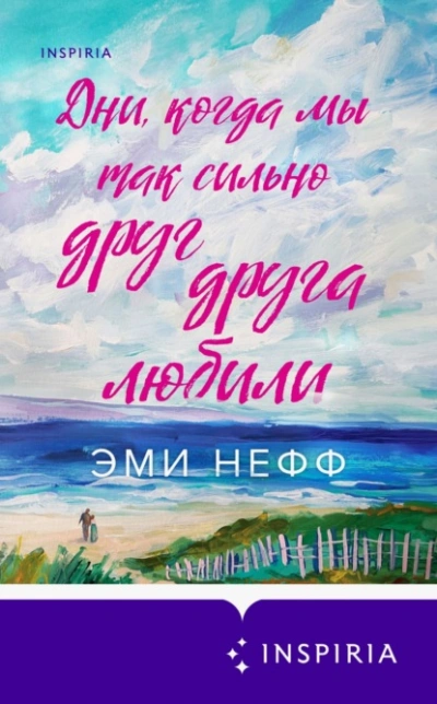Дни, когда мы так сильно друг друга любили - Эми Нефф Лучшие аудиокниги онлайн слушать бесплатно➝ Без остановки, полными циклами! ☆Более 100000 новых книг☆ ➝ Присоединяйтесь ✔️ audioknigi-onlain.com
