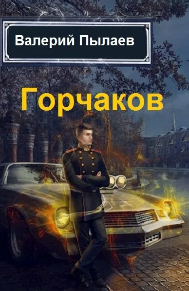 Горчаков. Юнкер - Валерий Пылаев (2) Лучшие аудиокниги онлайн слушать бесплатно➝ Без остановки, полными циклами! ☆Более 100000 новых книг☆ ➝ Присоединяйтесь ✔️ audioknigi-onlain.com