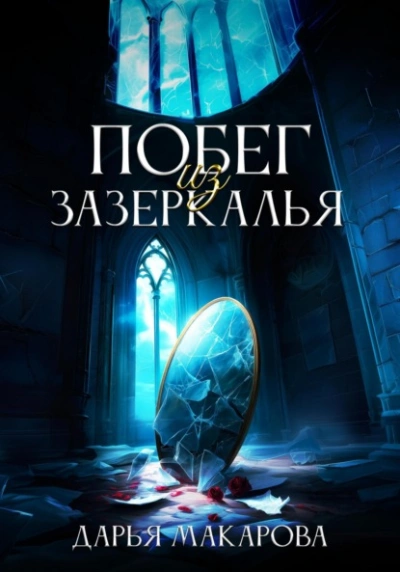Побег из Зазеркалья - Дарья Макарова Лучшие аудиокниги онлайн слушать бесплатно➝ Без остановки, полными циклами! ☆Более 100000 новых книг☆ ➝ Присоединяйтесь ✔️ audioknigi-onlain.com