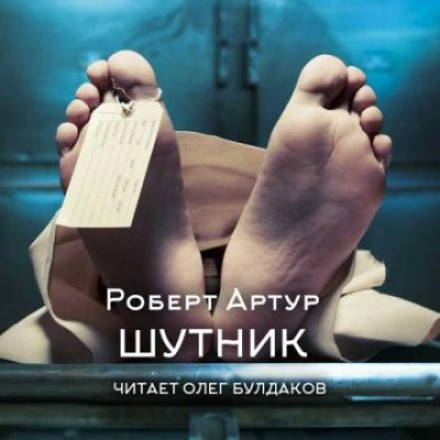Шутник - Роберт Артур Лучшие аудиокниги онлайн слушать бесплатно➝ Без остановки, полными циклами! ☆Более 100000 новых книг☆ ➝ Присоединяйтесь ✔️ audioknigi-onlain.com