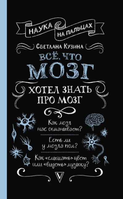 Всё, что мозг хотел знать про мозг - Светлана Кузина Лучшие аудиокниги онлайн слушать бесплатно➝ Без остановки, полными циклами! ☆Более 100000 новых книг☆ ➝ Присоединяйтесь ✔️ audioknigi-onlain.com