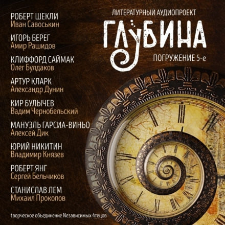 ГЛУБИНА. Погружение 5-е Лучшие аудиокниги онлайн слушать бесплатно➝ Без остановки, полными циклами! ☆Более 100000 новых книг☆ ➝ Присоединяйтесь ✔️ audioknigi-onlain.com