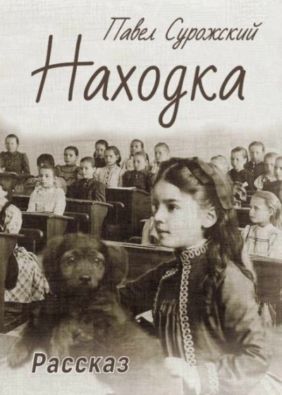 Находка - Павел Сурожский Лучшие аудиокниги онлайн слушать бесплатно➝ Без остановки, полными циклами! ☆Более 100000 новых книг☆ ➝ Присоединяйтесь ✔️ audioknigi-onlain.com