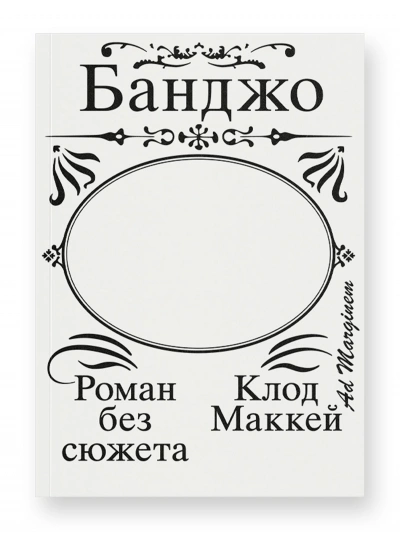 Банджо. Роман без сюжета - Клод Маккей Лучшие аудиокниги онлайн слушать бесплатно➝ Без остановки, полными циклами! ☆Более 100000 новых книг☆ ➝ Присоединяйтесь ✔️ audioknigi-onlain.com