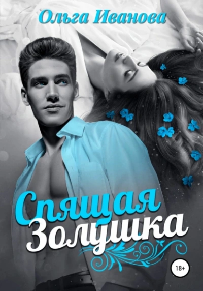 Спящая Золушка - Ольга Иванова Лучшие аудиокниги онлайн слушать бесплатно➝ Без остановки, полными циклами! ☆Более 100000 новых книг☆ ➝ Присоединяйтесь ✔️ audioknigi-onlain.com