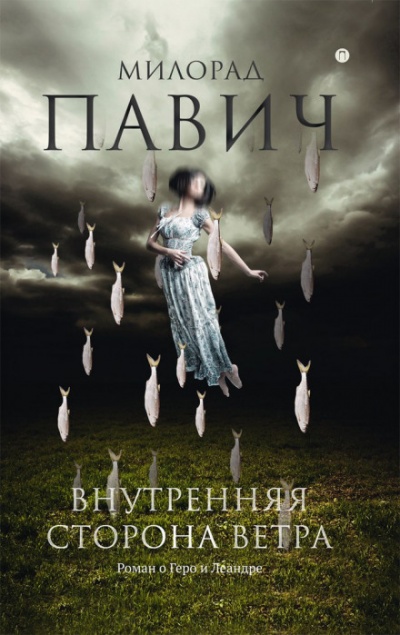 Внутренняя сторона ветра. Роман о Геро и Леандре - Милорад Павич Лучшие аудиокниги онлайн слушать бесплатно➝ Без остановки, полными циклами! ☆Более 100000 новых книг☆ ➝ Присоединяйтесь ✔️ audioknigi-onlain.com