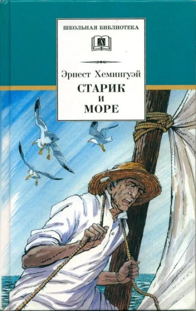 Старик и море - Эрнест Хемингуэй Лучшие аудиокниги онлайн слушать бесплатно➝ Без остановки, полными циклами! ☆Более 100000 новых книг☆ ➝ Присоединяйтесь ✔️ audioknigi-onlain.com