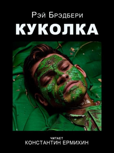 Куколка - Рэй Брэдбери Лучшие аудиокниги онлайн слушать бесплатно➝ Без остановки, полными циклами! ☆Более 100000 новых книг☆ ➝ Присоединяйтесь ✔️ audioknigi-onlain.com