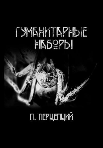 Гуманитарные наборы - Пучок Перцепций Лучшие аудиокниги онлайн слушать бесплатно➝ Без остановки, полными циклами! ☆Более 100000 новых книг☆ ➝ Присоединяйтесь ✔️ audioknigi-onlain.com