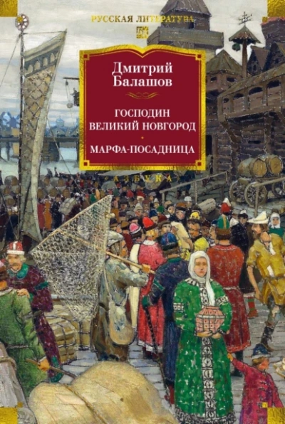 Господин Великий Новгород - Дмитрий Балашов Лучшие аудиокниги онлайн слушать бесплатно➝ Без остановки, полными циклами! ☆Более 100000 новых книг☆ ➝ Присоединяйтесь ✔️ audioknigi-onlain.com