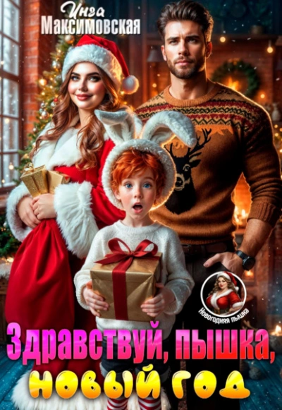Здравствуй, пышка, новый год! - Инга Максимовская Лучшие аудиокниги онлайн слушать бесплатно➝ Без остановки, полными циклами! ☆Более 100000 новых книг☆ ➝ Присоединяйтесь ✔️ audioknigi-onlain.com