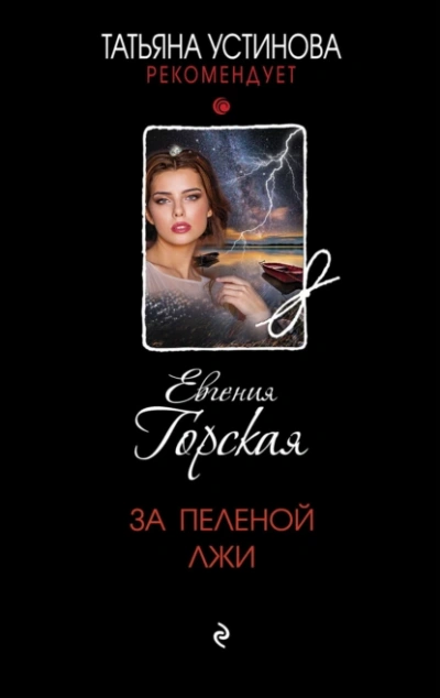 За пеленой лжи - Евгения Горская Лучшие аудиокниги онлайн слушать бесплатно➝ Без остановки, полными циклами! ☆Более 100000 новых книг☆ ➝ Присоединяйтесь ✔️ audioknigi-onlain.com