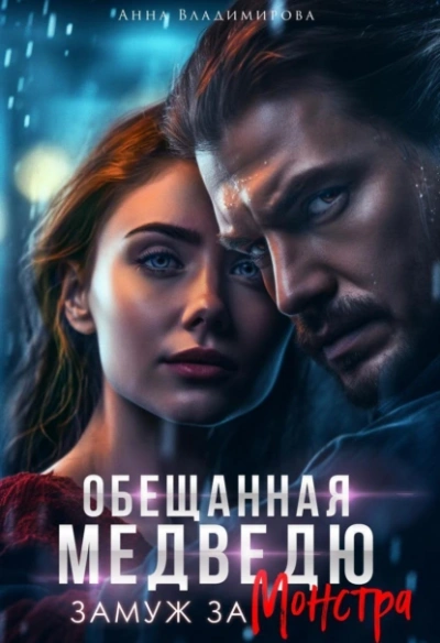 Обещанная медведю. Замуж за монстра - Анна Владимирова Лучшие аудиокниги онлайн слушать бесплатно➝ Без остановки, полными циклами! ☆Более 100000 новых книг☆ ➝ Присоединяйтесь ✔️ audioknigi-onlain.com