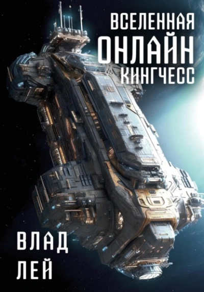 Кингчесс - Влад Лей Лучшие аудиокниги онлайн слушать бесплатно➝ Без остановки, полными циклами! ☆Более 100000 новых книг☆ ➝ Присоединяйтесь ✔️ audioknigi-onlain.com