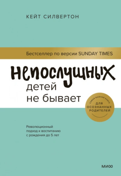 Непослушных детей не бывает. Революционный подход к воспитанию с рождения до 5 лет - Кейт Силвертон Лучшие аудиокниги онлайн слушать бесплатно➝ Без остановки, полными циклами! ☆Более 100000 новых книг☆ ➝ Присоединяйтесь ✔️ audioknigi-onlain.com
