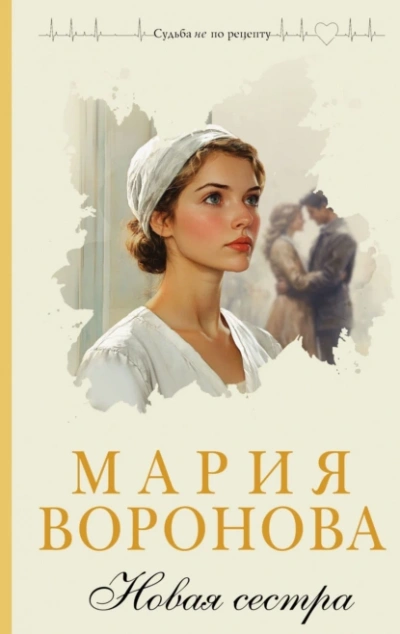 Новая сестра - Мария Воронова Лучшие аудиокниги онлайн слушать бесплатно➝ Без остановки, полными циклами! ☆Более 100000 новых книг☆ ➝ Присоединяйтесь ✔️ audioknigi-onlain.com