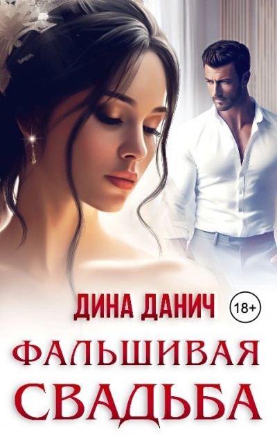 Фальшивая свадьба - Дина Данич Лучшие аудиокниги онлайн слушать бесплатно➝ Без остановки, полными циклами! ☆Более 100000 новых книг☆ ➝ Присоединяйтесь ✔️ audioknigi-onlain.com