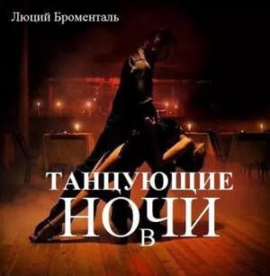 Танцующие в ночи - Люций Броменталь Лучшие аудиокниги онлайн слушать бесплатно➝ Без остановки, полными циклами! ☆Более 100000 новых книг☆ ➝ Присоединяйтесь ✔️ audioknigi-onlain.com